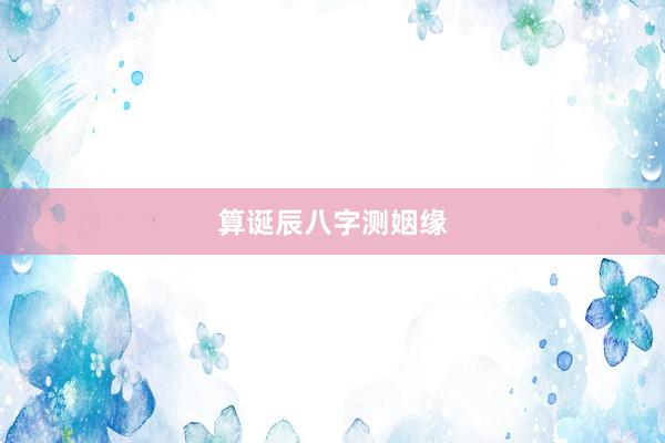 算诞辰八字测姻缘
