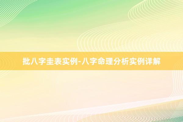 批八字圭表实例-八字命理分析实例详解