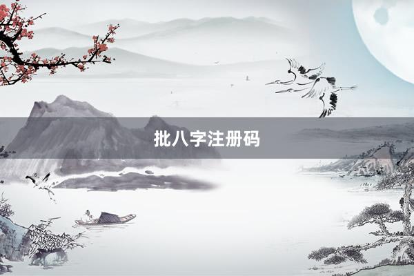批八字注册码