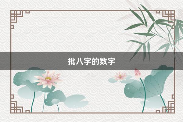 批八字的数字