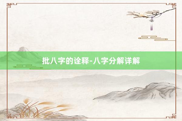 批八字的诠释-八字分解详解