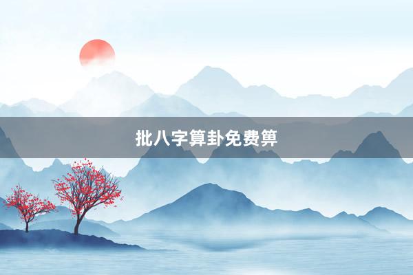 批八字算卦免费箅