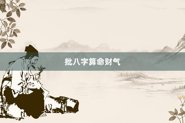 批八字算命财气