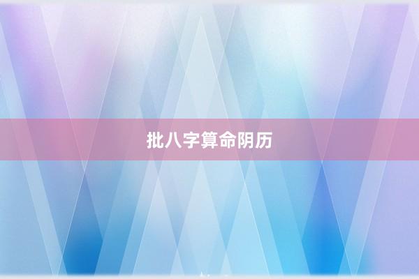 批八字算命阴历